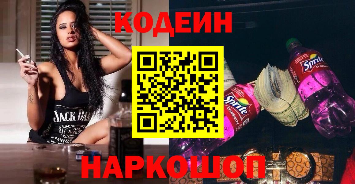Кодеин Purple Drank  Codein Purple Drank  купить наркотик  Вход с VPN  Тара 